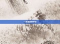 一蓑烟雨任平生