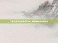 九阴真经门派选择2021，深度解析与攻略指南