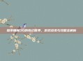 探索睡魔3D的奇幻世界，游戏资讯与攻略全解析