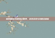 探索睡魔3D的奇幻世界，游戏资讯与攻略全解析