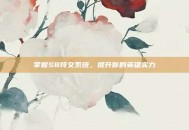 掌握S8符文系统，提升你的英雄实力