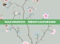 两边出兵的塔防游戏，策略抉择与战术攻略全解析