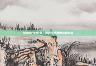 揭秘僵尸村游戏，生存与策略的终极考验