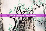 热血无赖，方向延迟不灵？游戏攻略助你畅玩
