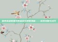 探索英雄联盟中的福利与邪恶漫画——游戏攻略与技巧