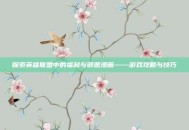 探索英雄联盟中的福利与邪恶漫画——游戏攻略与技巧