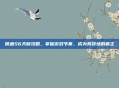 鳄鱼S6天赋攻略，掌握游戏节奏，成为竞技场的霸主