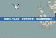 鳄鱼S6天赋攻略，掌握游戏节奏，成为竞技场的霸主
