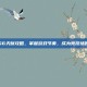 鳄鱼S6天赋攻略，掌握游戏节奏，成为竞技场的霸主