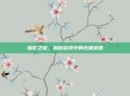 暗影之枪，揭秘游戏中的终极武器