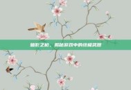 暗影之枪，揭秘游戏中的终极武器