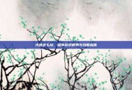 光遇怎么玩，探索游戏世界与攻略指南