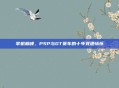 掌机巅峰，PSP与GT赛车的十年竞速情怀