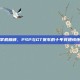 掌机巅峰，PSP与GT赛车的十年竞速情怀