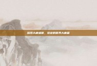 探索大唐盛世，设定的世界大唐篇