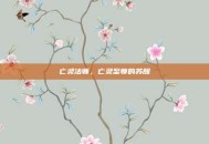 亡灵法师，亡灵至尊的苏醒
