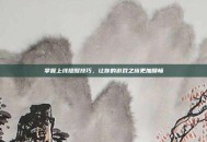 掌握上线提醒技巧，让你的游戏之旅更加顺畅