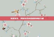 斩魂女乐，揭秘游戏内隐藏的神秘力量