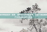 新开网络游戏一览表，探索多元游戏新世界，全面了解近期热门上线动态与核心玩法