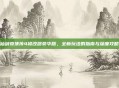 仙剑奇侠传4修改器豪华版,全新玩法的指南与深度攻略