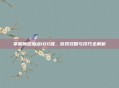 掌握魔道加点100级,游戏攻略与技巧全解析
