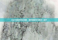 DNF修炼任务全攻略，提升角色实力的不二法门
