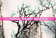 九转金丹多少钱？从神话到游戏，一颗仙丹的天价之谜