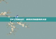 守护之风魔法石，解锁游戏新篇章的关键