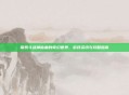 探索斗战神仙童的奇幻世界，游戏资讯与攻略指南