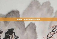 鲁鲁射，游戏攻略与技巧全解析