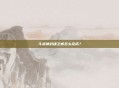 斗战神封魂之戒怎么完成?