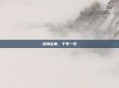 琉璃宝象，千年一梦