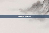 琉璃宝象，千年一梦