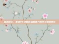 血色樱花，柔道PK视频背后的暴力美学与精神异化