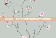 血色樱花，柔道PK视频背后的暴力美学与精神异化
