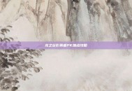 龙之谷影舞者PK加点攻略
