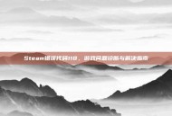 Steam错误代码118，游戏问题诊断与解决指南