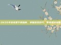 2K20手游免费下载指南，掌握游戏技巧，享受竞技乐趣