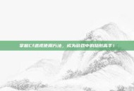 掌握Cf透视使用方法，成为游戏中的隐形高手！