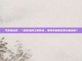 丐帮输出宏,一键连招的江湖传说,是神兵利器还是心魔顽疾?