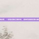 丐帮输出宏，一键连招的江湖传说，是神兵利器还是心魔顽疾？