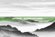 橘右京修罗，游戏策略与技巧全解析