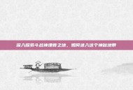 深入探索斗战神埋骨之地，如何进入这个神秘地带