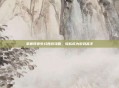 掌握网页梦幻西游攻略，轻松成为游戏高手