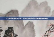 CF海豹突击队怎么买？手把手教你轻松入手最强特种兵角色