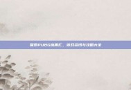 探索PUBG应用汇，游戏资讯与攻略大全