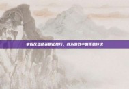 掌握反恐精英刷枪技巧，成为游戏中的不败传说