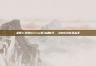掌握七龙珠Online的终极技巧，让你成为游戏高手