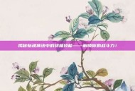 揭秘斩魂神法中的终极技能——解锁你的战斗力！