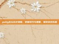 pubg怎么玩才流畅,掌握技巧与策略,畅享游戏乐趣